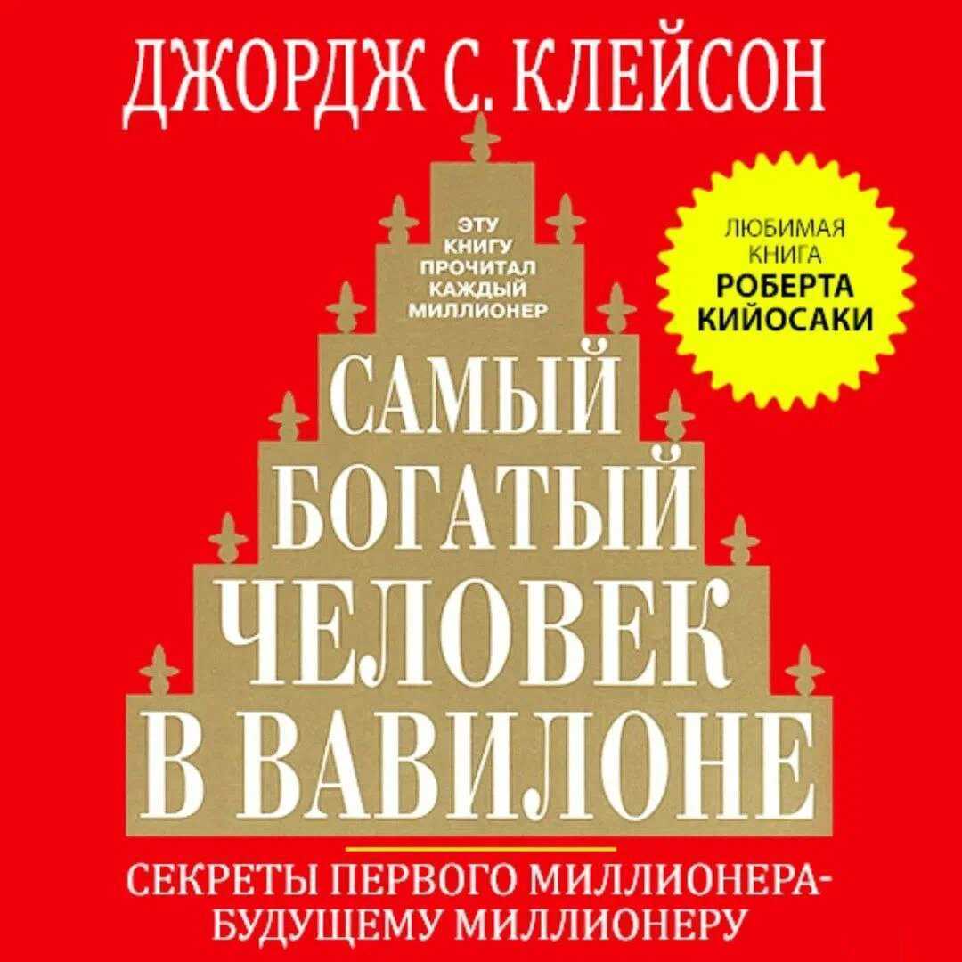 Самый богатый человек в вавилоне: обзор книги