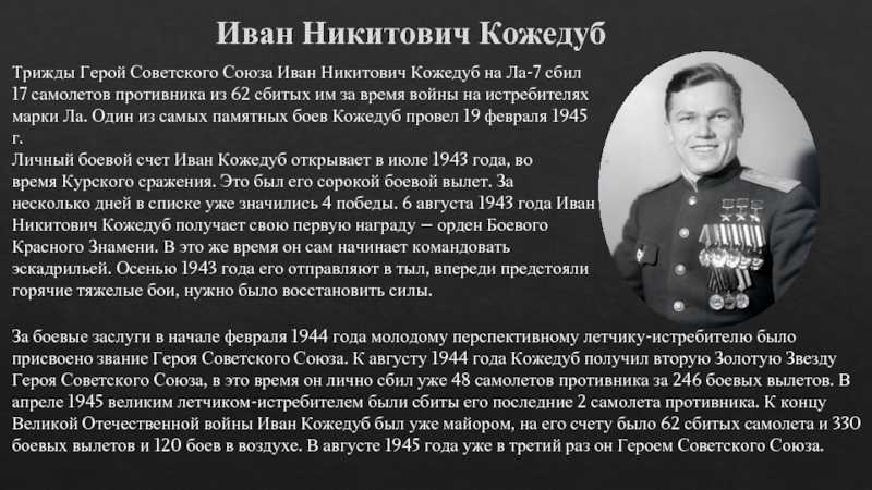 Иван кожедуб: первый среди асов