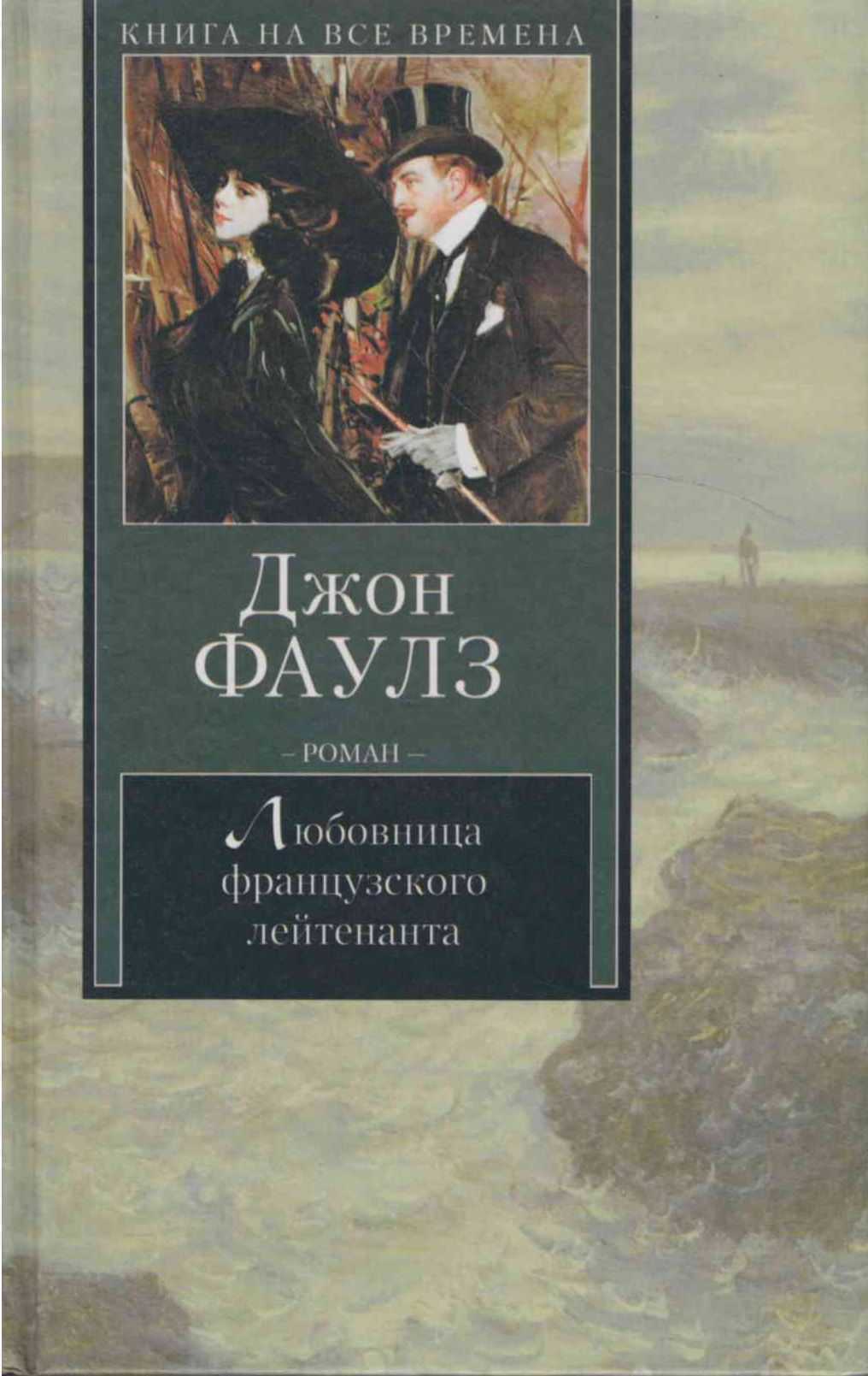 Читать книгу джона. Женщина французского лейтенанта Джон Фаулз книга. Джон Фаулз подруга французского лейтенанта. Роман женщина французского лейтенанта. Фаулз невеста французского лейтенанта.