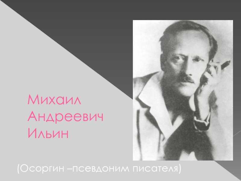 Писатель осоргин биография. Михаил Андреевич Осоргин. Михаил Андреевич Ильин (Осоргин). . Михаил Андреевич Осоргин (1878-1942). Михаил Андреевич Осоргин русский писатель.