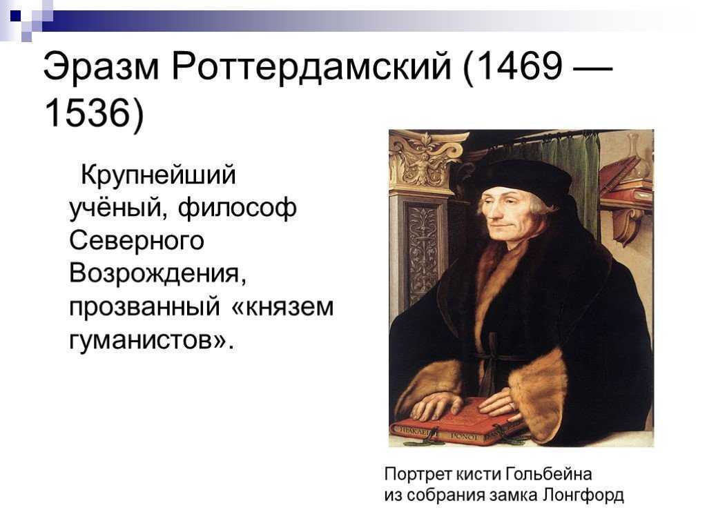 Эразм роттердамский. Эразм Роттердамский (1469-1536). Эразм Роттердамский образование. Эразм Роттердамский гуманист. Эразм Роттердамский в хорошем качестве.