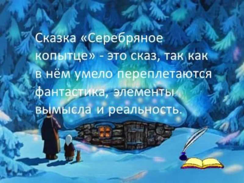 Разбор сказа п. бажова «серебряное копытце» для читательского дневника