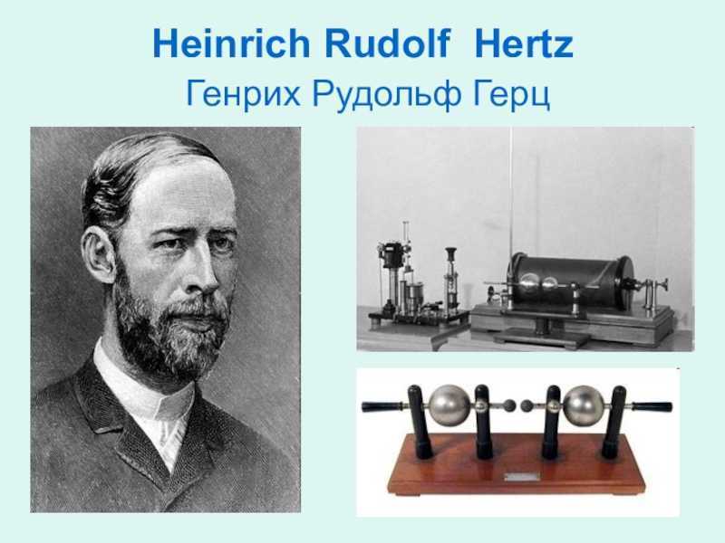 Генрих рудольф герц