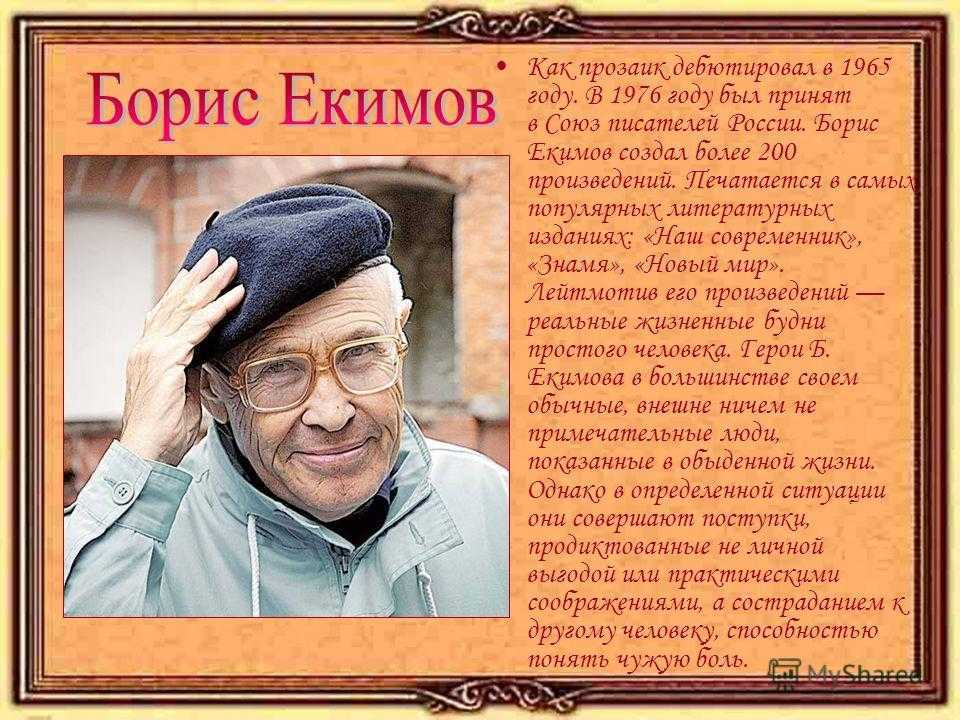 Б п екимов произведения в 8 классе. Екимов писатель. Портрет б.Екимова.
