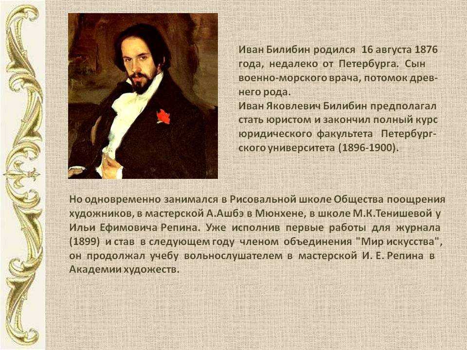 Иван билибин – биография, фото, личная жизнь, картины, причина смерти - 24сми