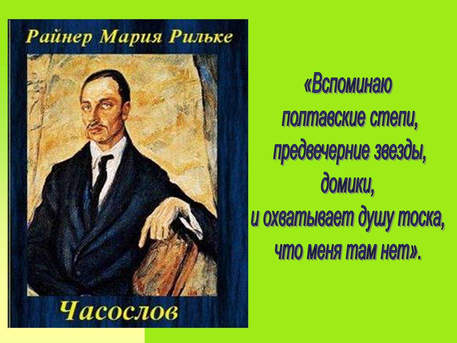 Рильке, райнер мария — энциклопедия руниверсалис