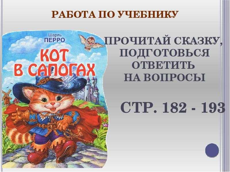 Как составить план по сказке кот в сапогах 2 класс