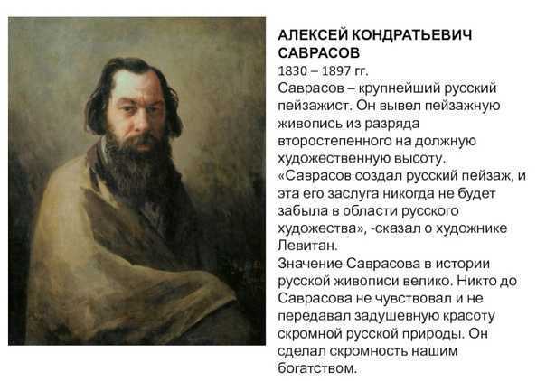 Алексей саврасов — интересные факты из жизни известного художника