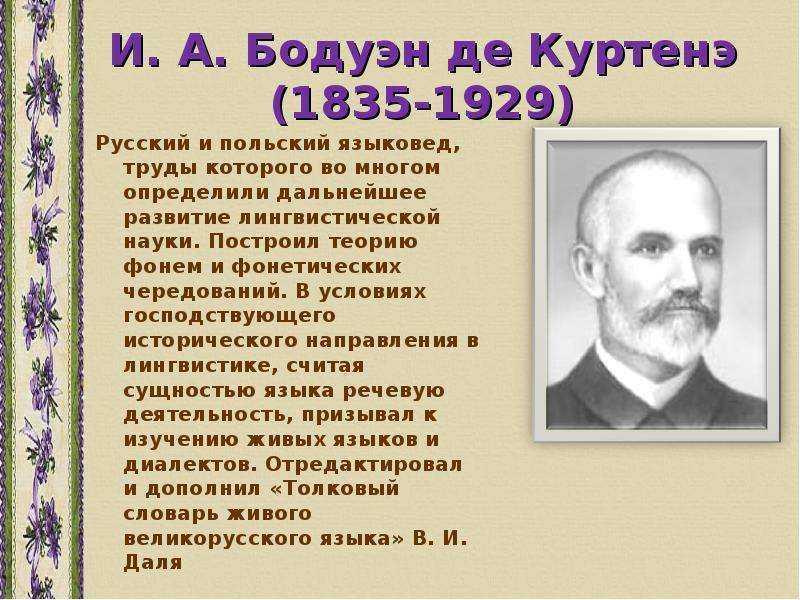 Русские лингвисты. Языковед Бодуэн де Куртенэ. Бодуэн де Куртенэ Евгений Владиславович. Бодуэн де Куртенэ русский язык. Бодуэн де Куртенэ презентация.