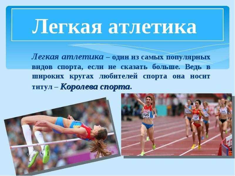 Проект по физкультуре на тему легкая атлетика