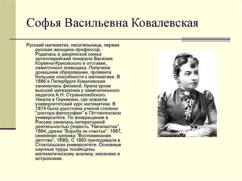 Первый русский математик. Ковалевская Софья Васильевна русский математик. Софья Васильевна Ковалевская вклад. Великие математики Ковалевская Софья Васильевна открытия. Великие учёные России Софья Ковалёвская.