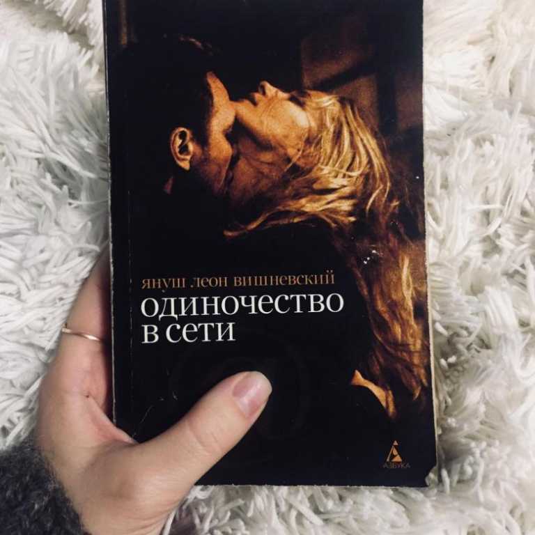 История любви в интернете в романе я. вишневского "одиночество в сети" - telegraf.news