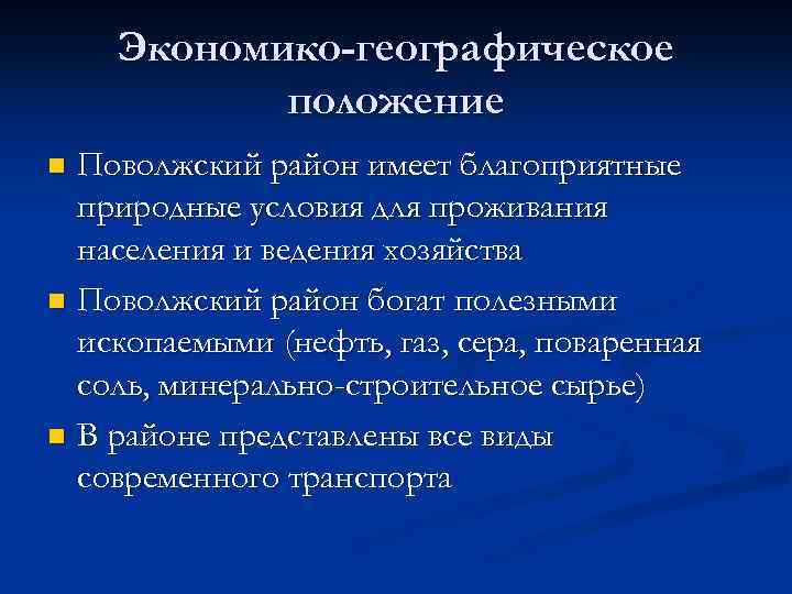 Экономико географическое положение поволжья по плану 9 класс