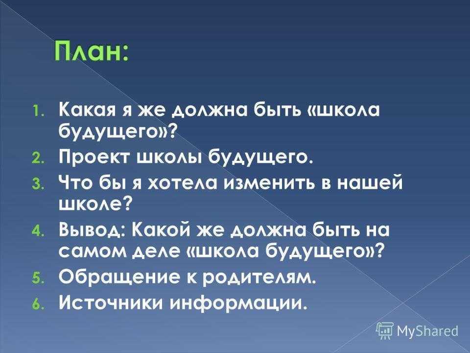 Классы будущего сочинение. Проект школы будущего план. Школа будущего вывод. Цель задачи план проект на тему школа будущего. Проект что бы я хотел изменить в школе.