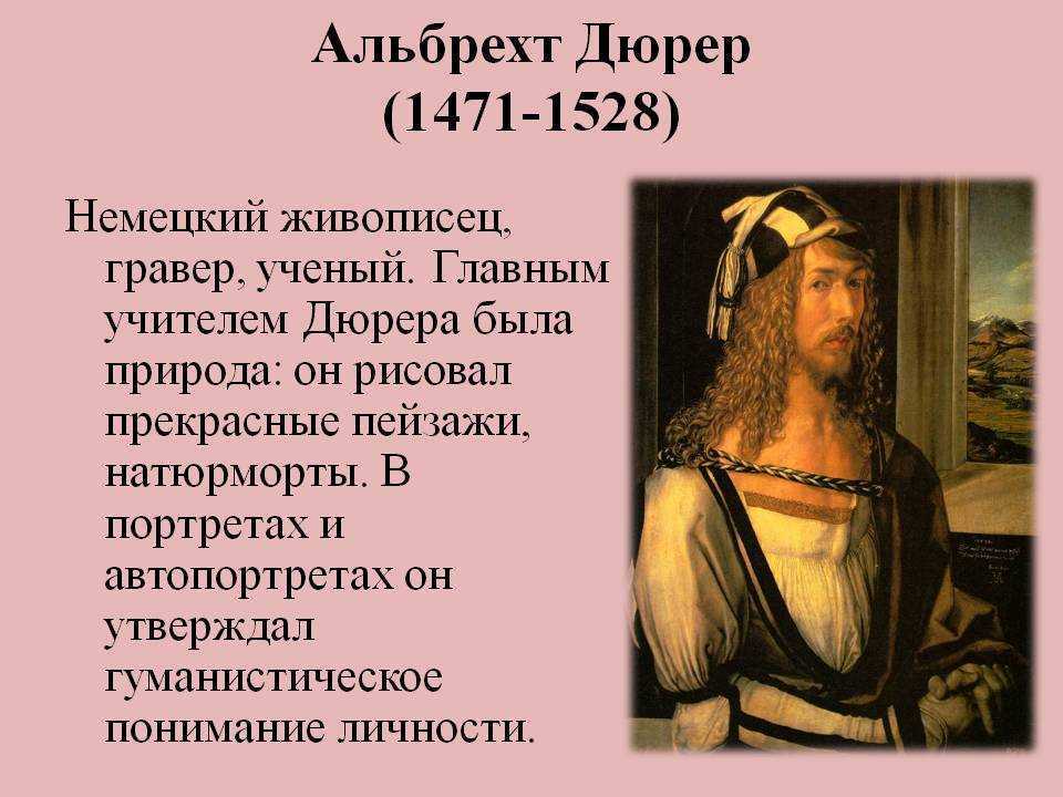 Произведения альбрехта дюрера. Альбрехт Дюрер 1471-1528. А. Дюрер. Автопортрет. 1498 Г.. Альбрехт Дюрер ученый. Альбрехт Дюрер основные творения.