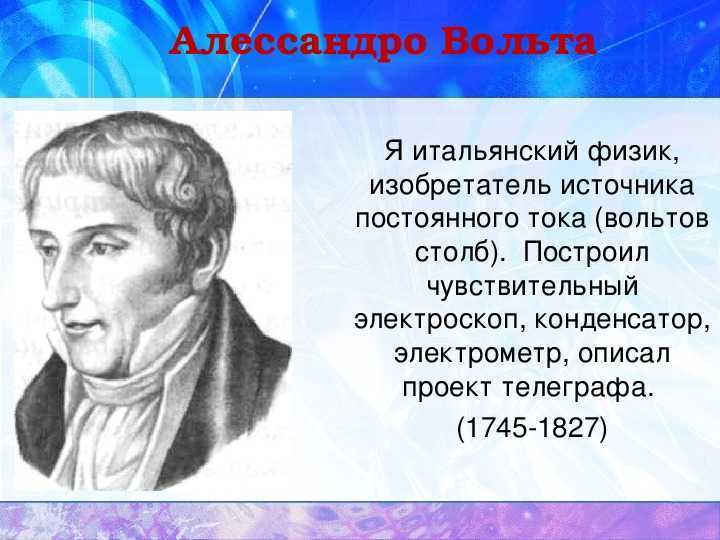 Презентация про алессандро вольта