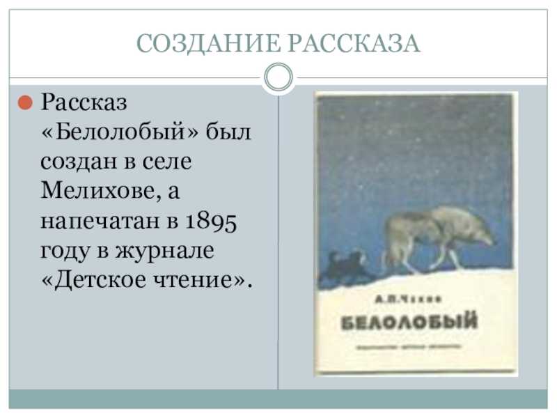 А п чехов белолобый план пересказа