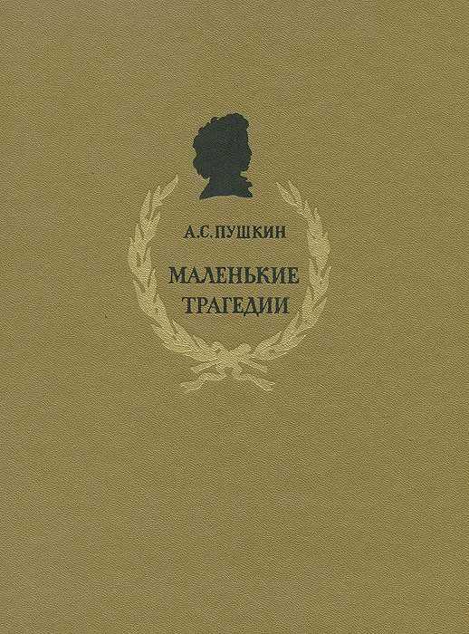 Пушкин маленькие комедии. Пушкин "маленькие трагедии". Пушкин маленькие трагедии книга. Маленькие трагедии обложка книги.