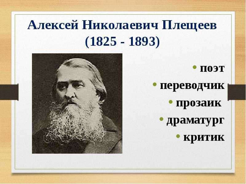 Алексей николаевич плещеев (1825 — 1893) — жизнь и творчество