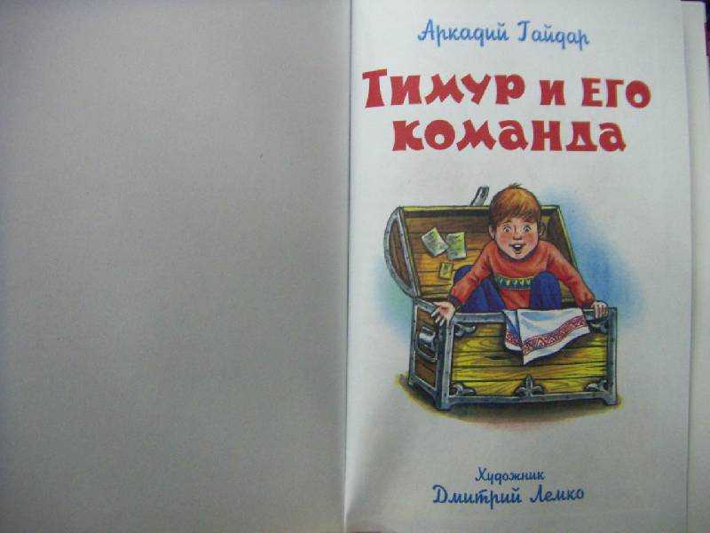 Тимур и его команда читательский дневник: краткое содержание, главные герои, главная мысль, чему учит, отзыв, пословицы.