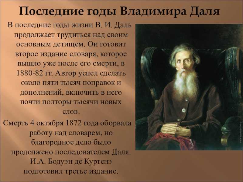 Даль словарь биография. Даль Владимир Иванович для 3 класса. Сообщение о Владимире Ивановиче дале. Даль Владимир Иванович биография. Владимир Иванович даль биография для 3 класса.