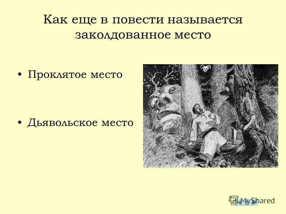 Гоголь 5 класс презентация гоголь заколдованное место