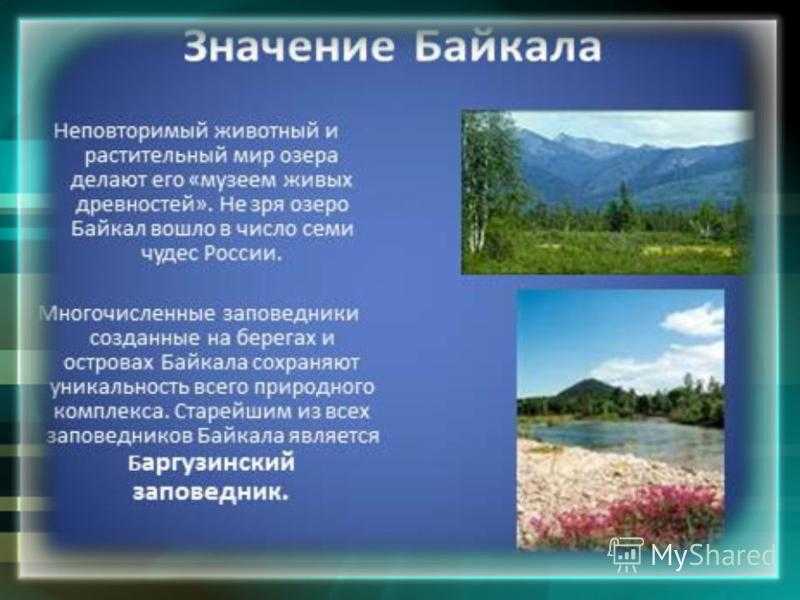 План озера байкала. Озеро Байкал рассказ. Презентация на тему озеро Байкал 3 класс. Озеро Байкал презентация 3 класс. Описание озера Байкал.