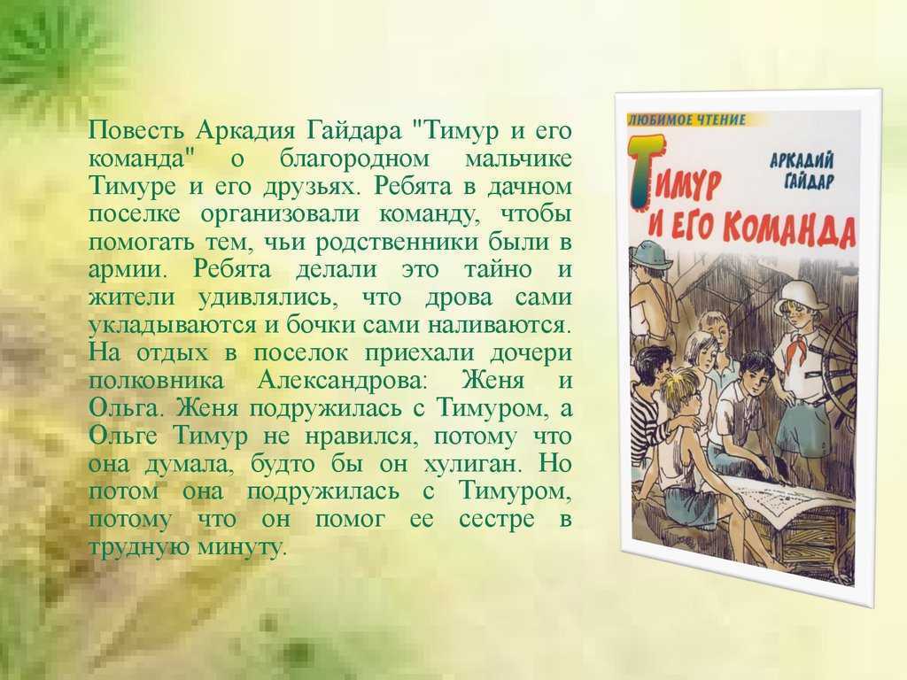 Лидер команды друзей повести а гайдара. Повесть Аркадия Гайдара «Тимур и его команда». Рассказ Аркадия Гайдара Тимур и его команда краткое содержание. А П Гайдар Тимур и его команда краткое. Сочинение Тимур и его команда.