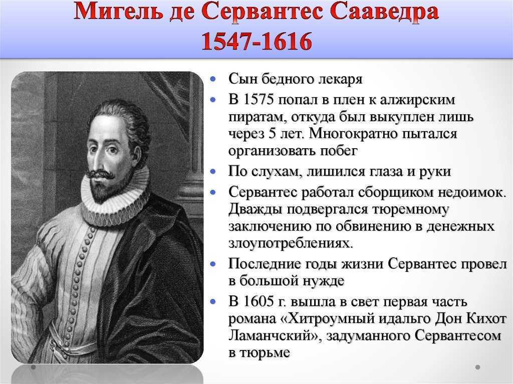 Какое образование получил шекспир. Мигель Сервантес (1547-1616). Мигель Сервантес биография. Мигель де Сервантес Сааведра (1547 - 1616). 6. Мигель де Сервантес Сааведра.