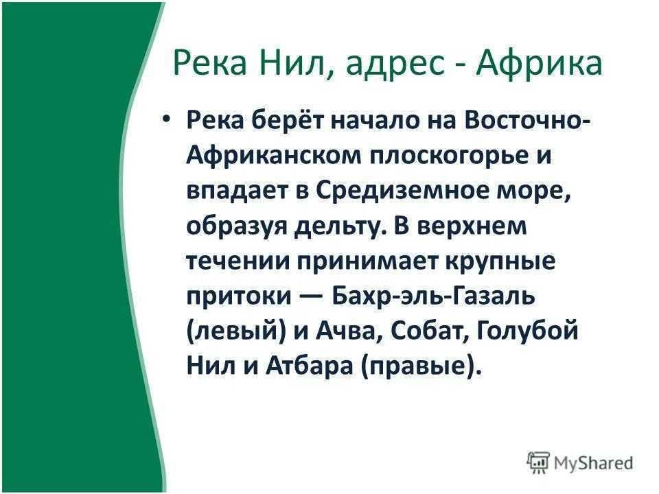 Река нил презентация