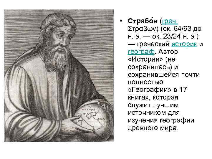 Страбон | наука | fandom