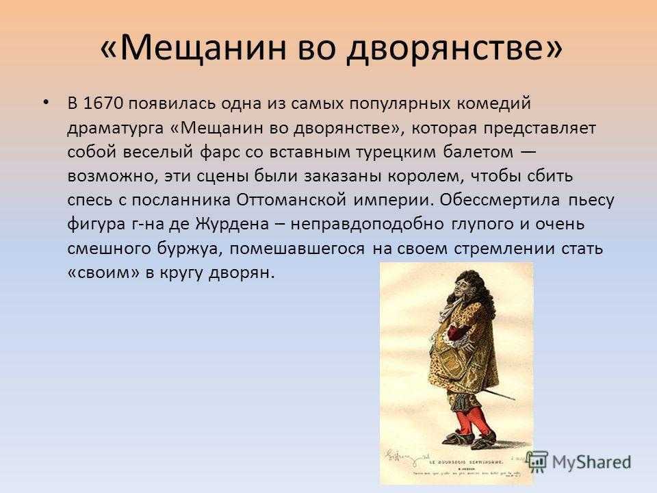 Какими приемами сатирического изображения своих персонажей пользуется автор мольер