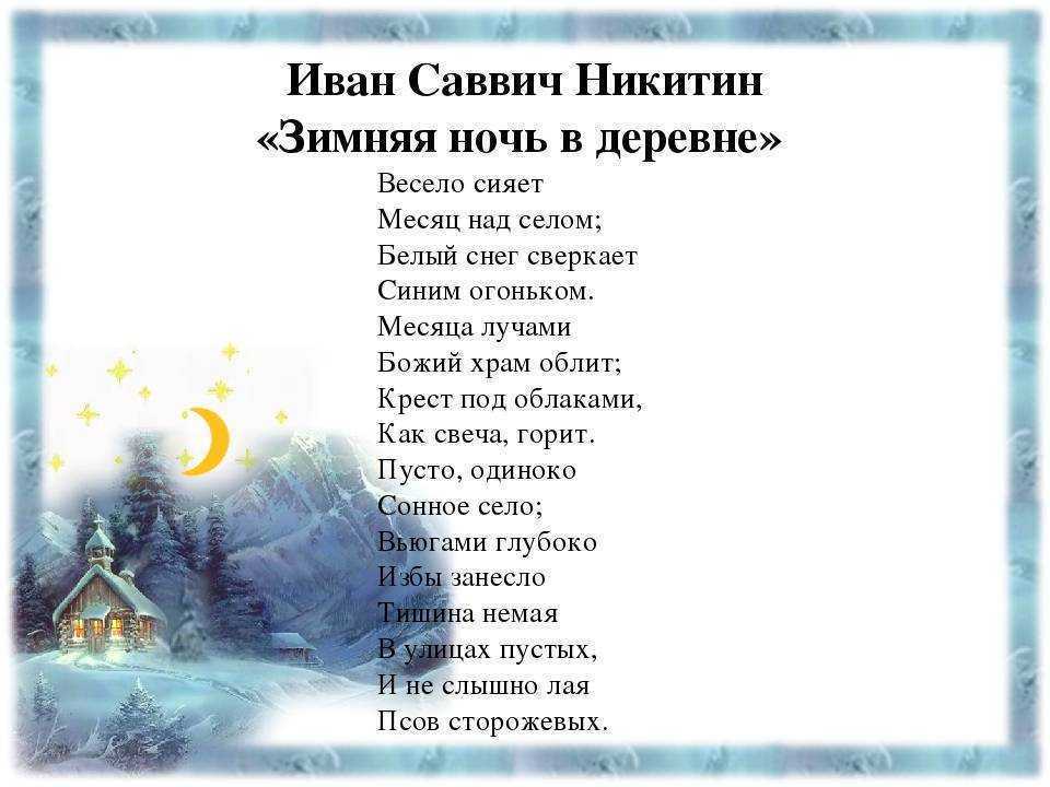 Стихи пушкина ночь. Стихотворение Никитина зимняя ночь в деревне.