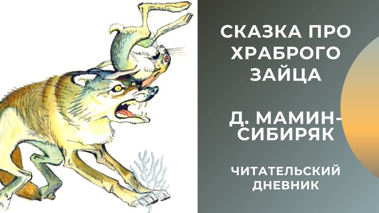 Мамин сибиряк храбрый заяц. Алёнушкины сказки мамин Сибиряк про храброго зайца. Сказка про храброго зайца Дмитрий мамин-Сибиряк. Храбрый заяц мамин Сибиряк. Мамин-Сибиряк про зайца длинные уши короткий хвост.