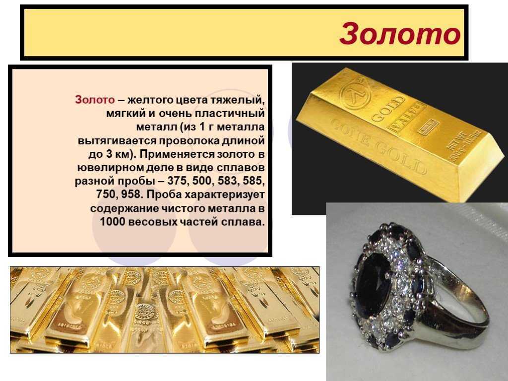Золото доклад 3 класс. Информация о золоте. Доклад про золото. Золото для презентации. Золото пластичный металл.