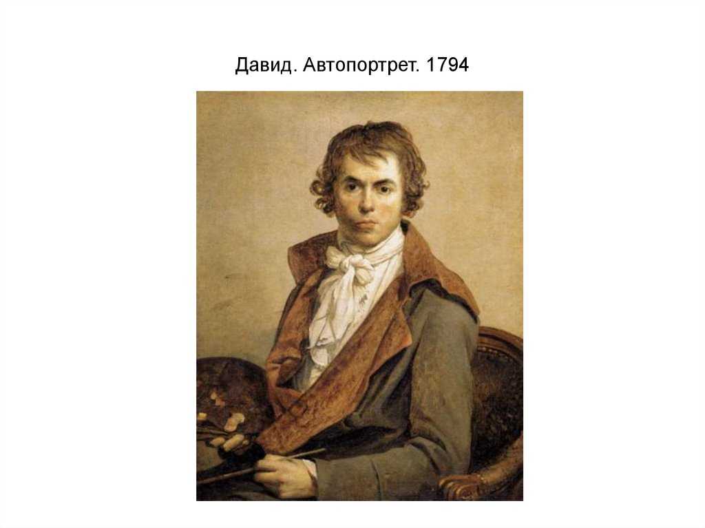 Жак луи давид . доклад. история. 2008-12-09