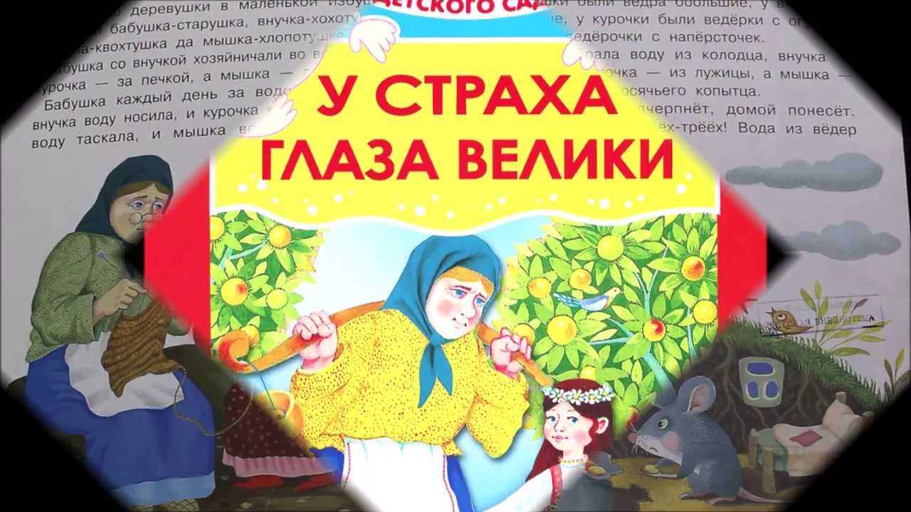 Пересказ сказки у страха глаза велики. У страха глаза велики. Народная сказка у страха глаза велики. Книжка у страха глаза велики. У страха глаза велики. Русская народная сказка.