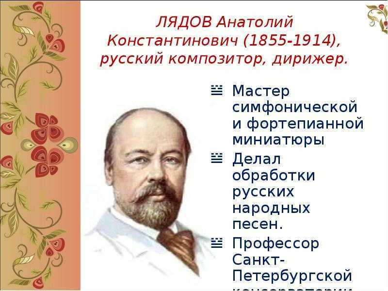 Фольклор в творчестве композиторов. Анатолий Константинович Лядов (1855-1914). Русские композиторы Лядов. Лядов Анатолий Константинович 1855-1914 русский композитор. Анатолий Константинович Лядов композитор.