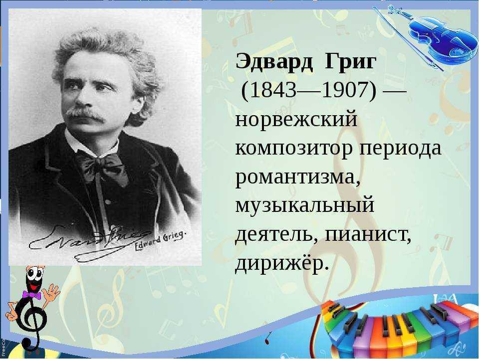 Композитор григ биография. Эдвард Григ 1843 1907 норвежский композитор. Эдвард Григ информация о жизни и творчестве композитора. Композитор Эдвард Григ сообщение 4 класс. Эдвард Григ годы жизни.