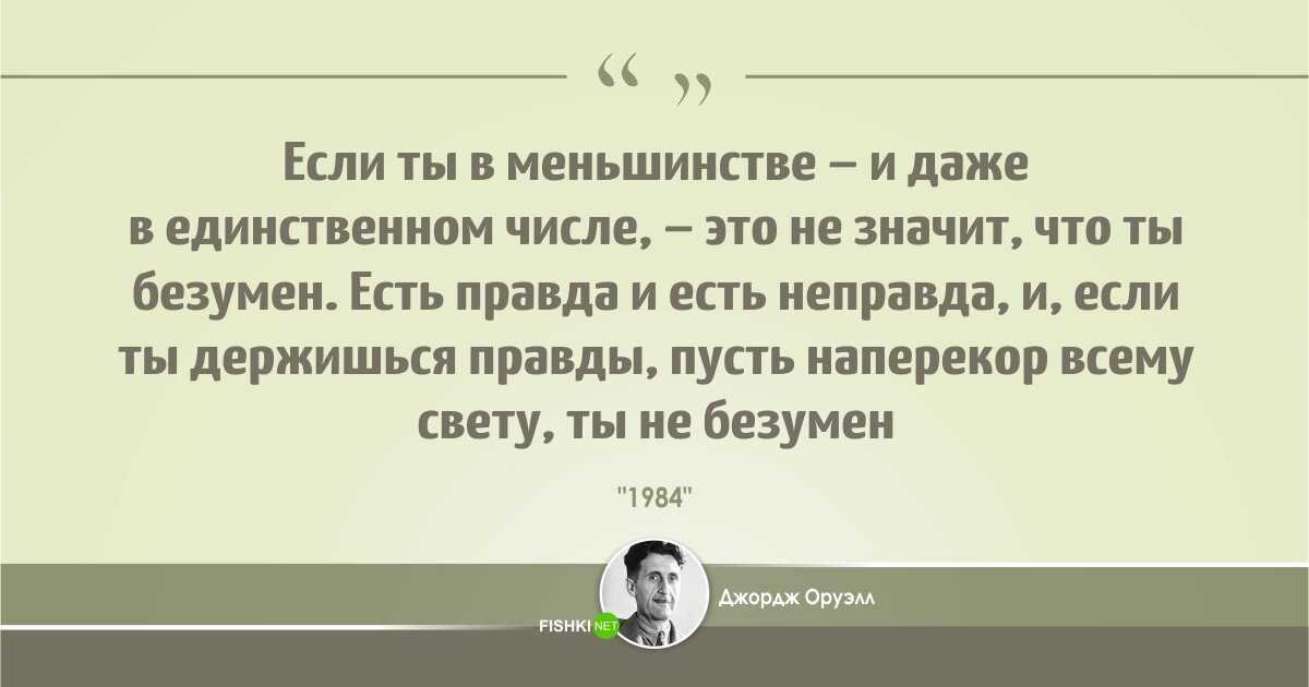 Цитаты из книги оруэлла. Джордж Оруэлл цитаты. Цитаты Оруэлла. Афоризмы Джорджа Оруэлла. 1984 Джордж Оруэлл цитаты.