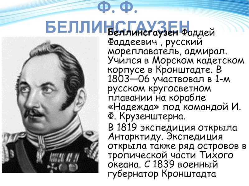 Годы жизни фаддея. География Фаддей Фаддеевич Беллинсгаузен. Беллинсгаузен Фаддей Фаддеевич 1803 1906. Фаддей Фаддеевич Беллинсгаузен сообщение. Географические открытия Фаддей Беллинсгаузен.