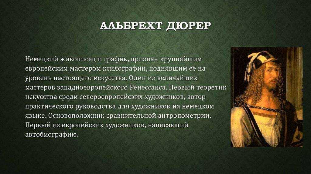 Альбрехт дюрер творчество презентация