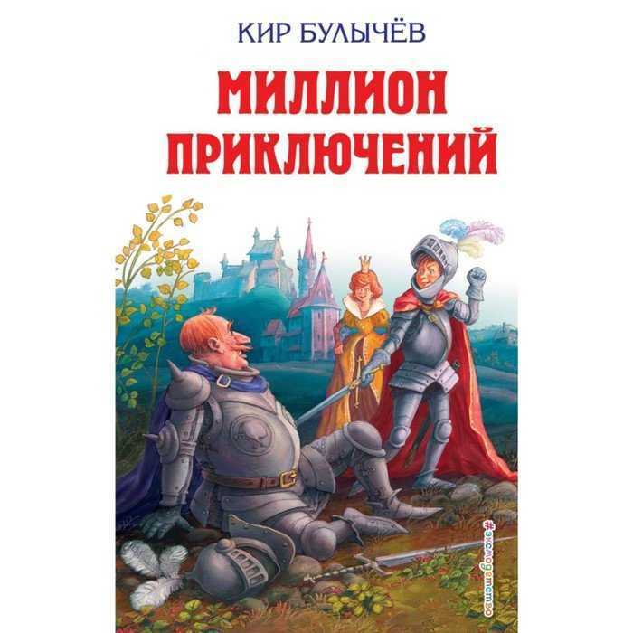 Кир булычев - миллион приключений » книги читать онлайн бесплатно без регистрации
