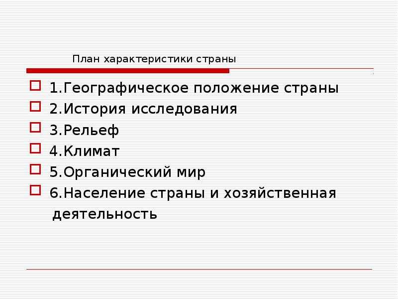 Описать страну по плану