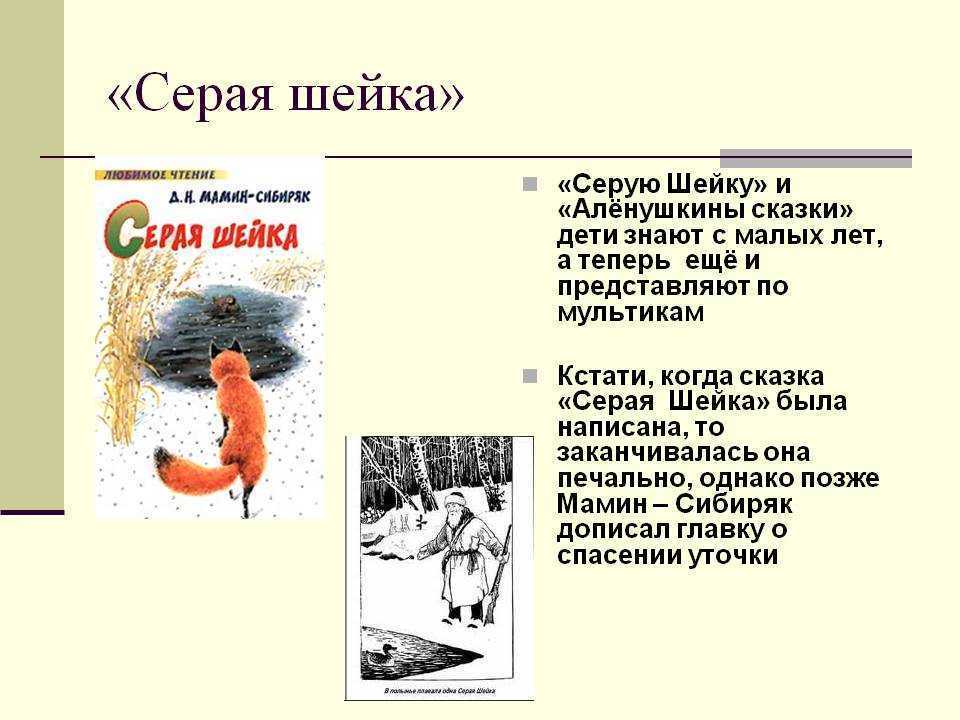 Сказка шейка. Краткое содержание сказки серая шейка мамин Сибиряк. Серая шейка, характеристика произведений Мамина Сибиряка.. План к сказке серая шейка мамин Сибиряк. План к произведению серая шейка мамин Сибиряк.