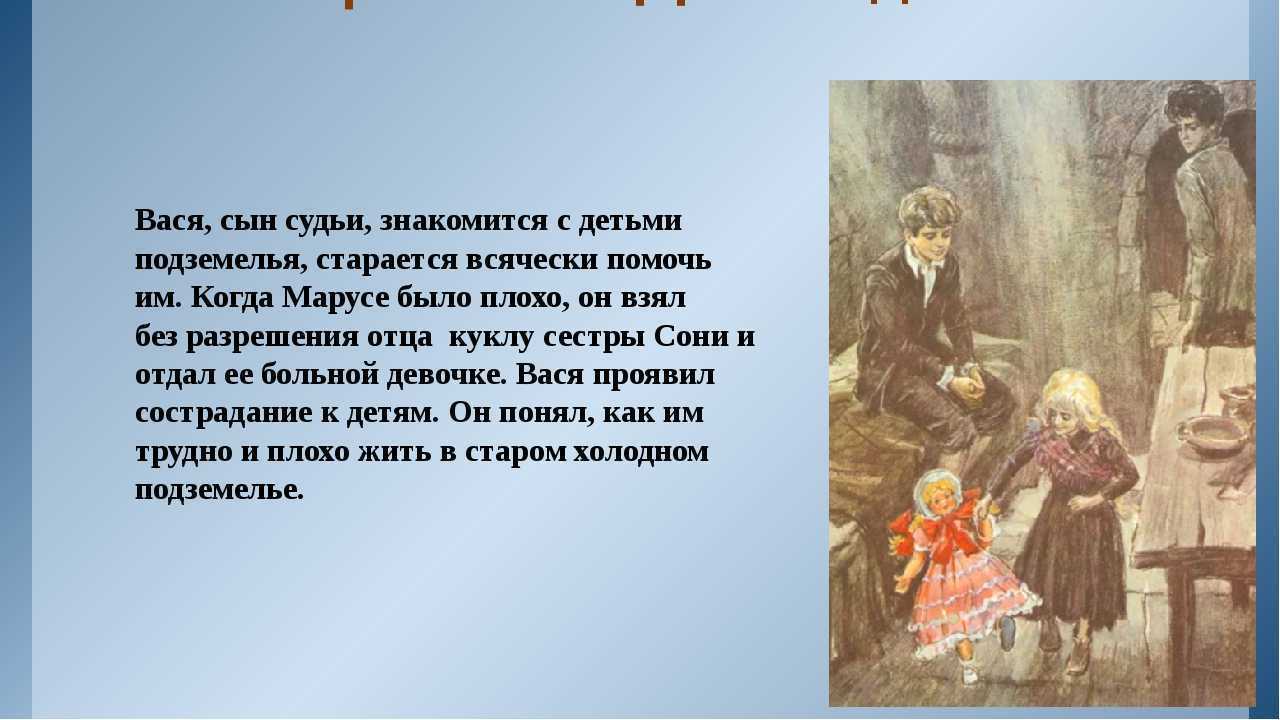 Внешность васи в дурном обществе. Дети подземелья Короленко Вася. Короленко в дурном обществе. Отрывок из повести Короленко дети подземелья. Короленко писатель дети подземелья.