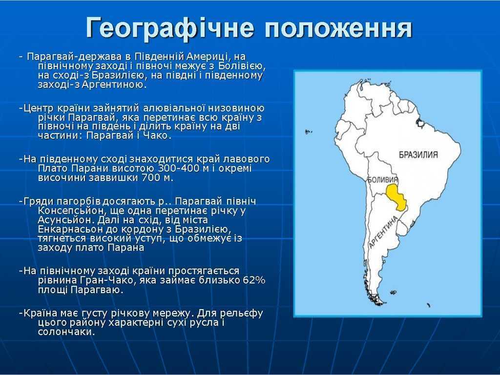 Презентация на тему парагвай