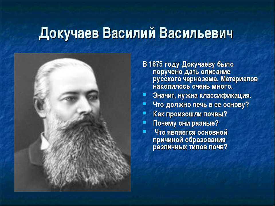 Василий докучаев: биография и достижения
