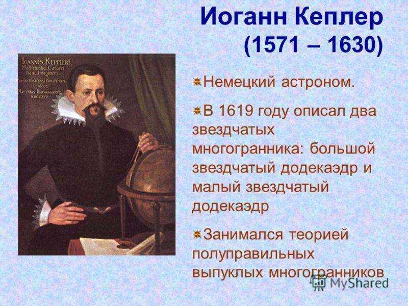 Иоганн кеплер презентация