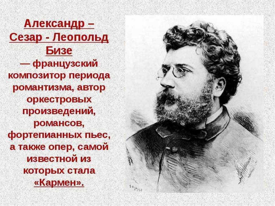 Бизе композитор оперы. Алекса́ндр Сеза́р Леопо́льд бизе́. Александр Сезар Леопольд Бизе. Портрет ж Бизе. Жорж Бизе композитор немецкий английский французский.